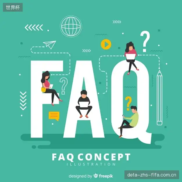 赛事观众FAQ