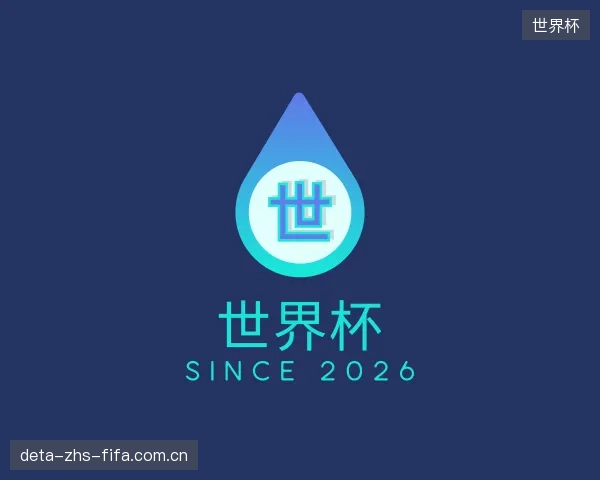 解读世界杯部门