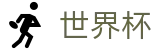 2026美加墨世界杯官方买球网站 · 官方指定平台